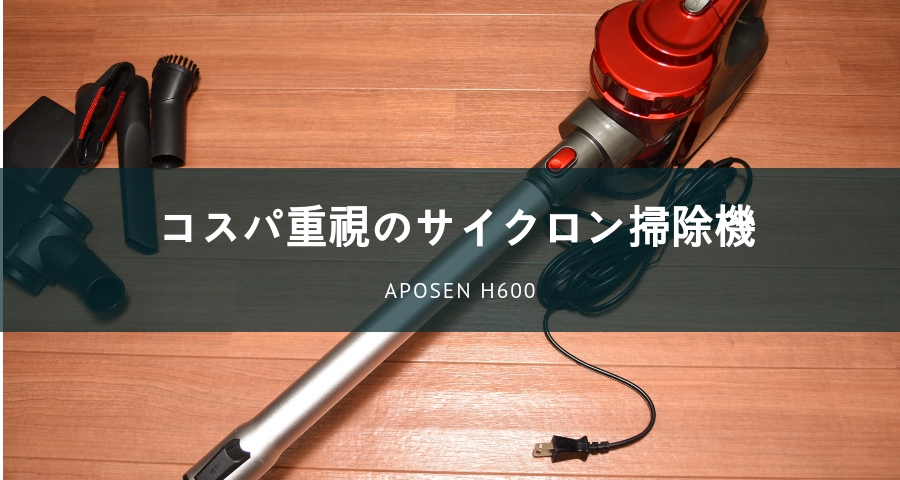 APOSEN掃除機Ｈ６００