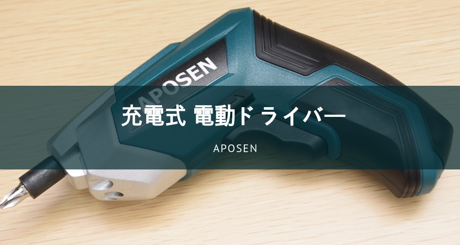 APOSEN 電動ドライバー