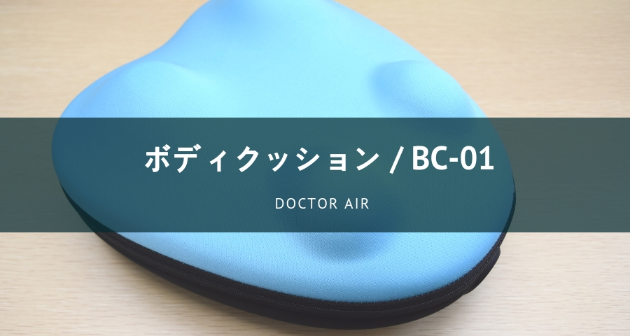 10分×3ヶ月のストレッチ効果は？ボディクッションBC-01を体験レビュー！