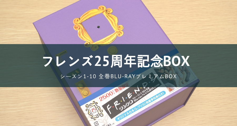 フレンズ シーズン1-10 全巻Blu-rayプレミアムBOX〈2500セット…