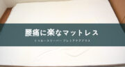 コレ買い！トゥルースリーパープレミアケアプラスの口コミのすべて