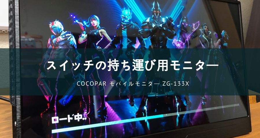 ニンテンドースイッチの持ち運び用モニターにおすすめ Zg 133xをレビュー
