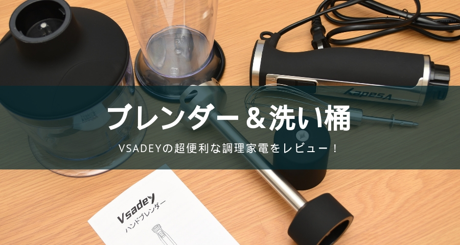 Vsadeyブレンダー＆洗い桶