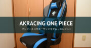 「AKRacing ONE PIECE」サンジのゲーミングチェアをレビュー！