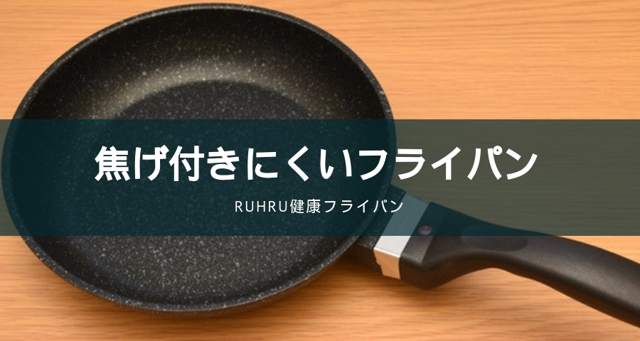 ruhru健康フライパン