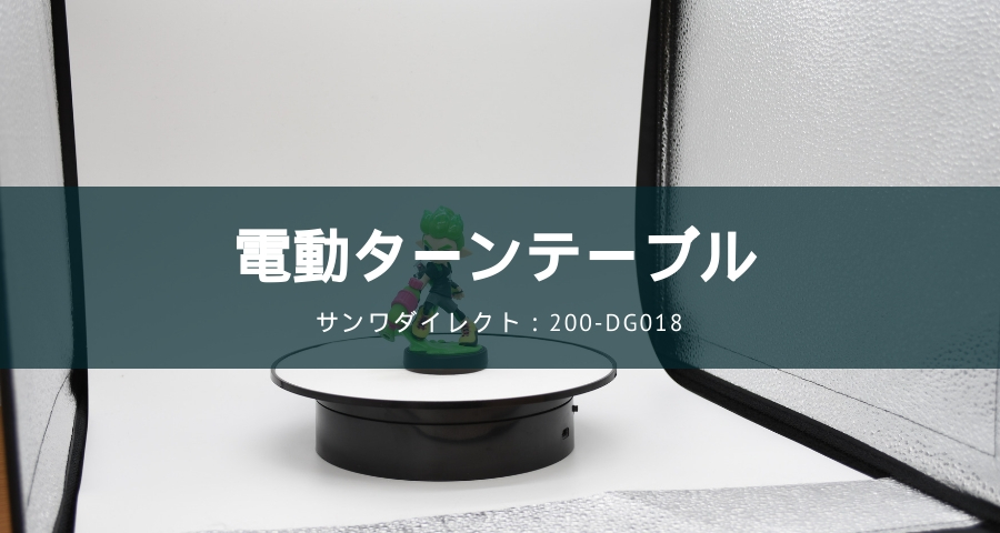 ターンテーブルの「200-DG018」