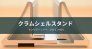 レビュー！おすすめのクラムシェルモード用スタンド「200-STN034」