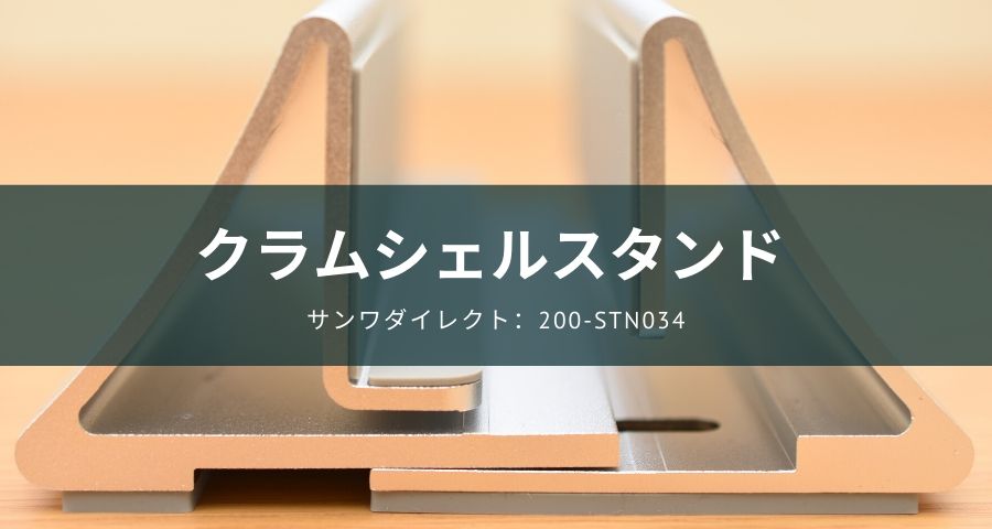 クラムシェルスタンド「200-STN034」