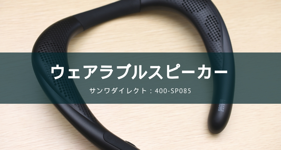 ウェアラブルスピーカー「400-SP085」