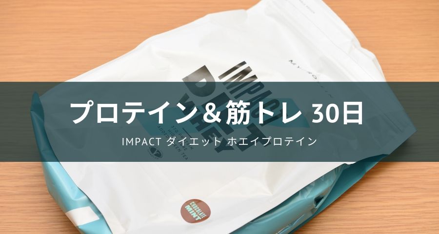 Impact ダイエット ホエイプロテイン