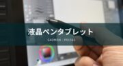 GAOMON液タブPD1561開封レビュー！ペンの使い心地を30日間以上検証してみた