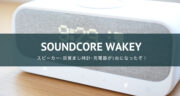 【レビュー】1台3役のAnker Soundcore Wakeyの実力を体感してみた！