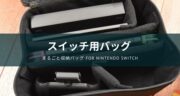 まるごと収納バッグ for Nintendo Switchがスイッチのバッグとして