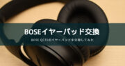 Boseのヘッドホンがやぶれた！QC35のイヤーパッドを自力で交換してみたよ！