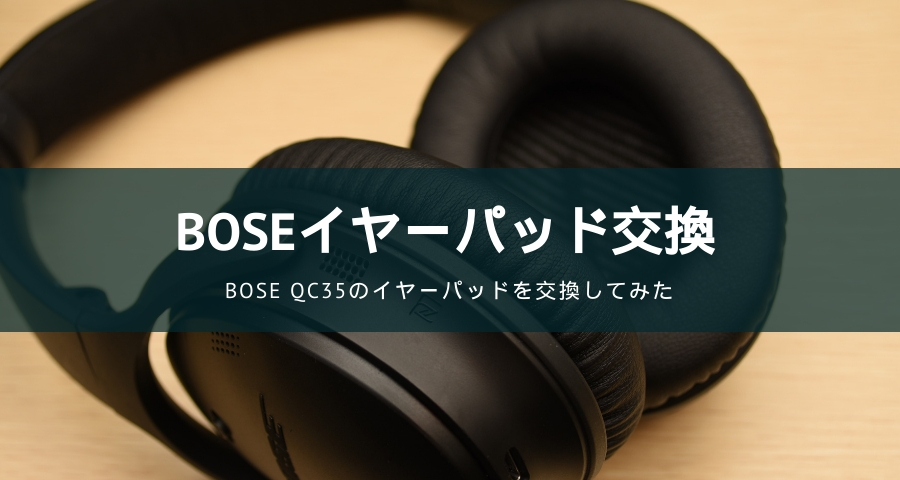 BOSEイヤーパッド交換