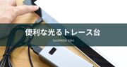 絵が下手な人は模写から練習！GAOMONトレース台「GB4」をレビュー！