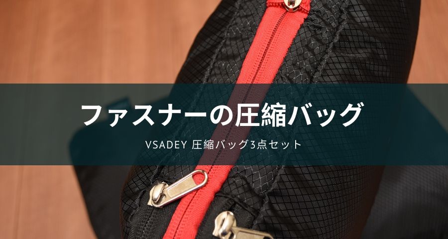 Vsadey 圧縮バッグ3点セットのファスナー