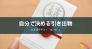 自分で引き出物を考える！オススメのカタログギフト「結-yui-」の口コミ