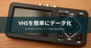 VHSビデオテープを激安でデータ化！ビデオキャプチャー「400-MEDI029」をレビュー！