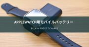 【レビュー】BOOST↑CHARGE Apple Watch用モバイルバッテリーがオススメすぎた！