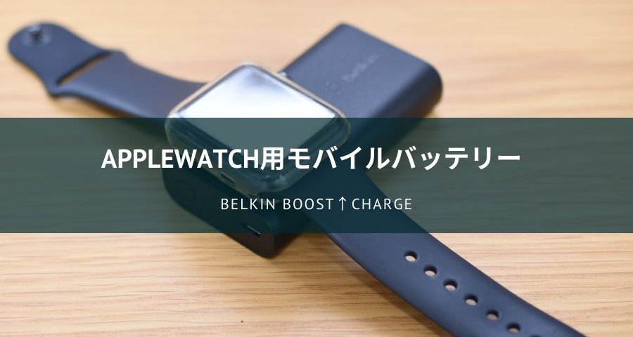 OOST↑CHARGE Apple Watch用モバイルバッテリー