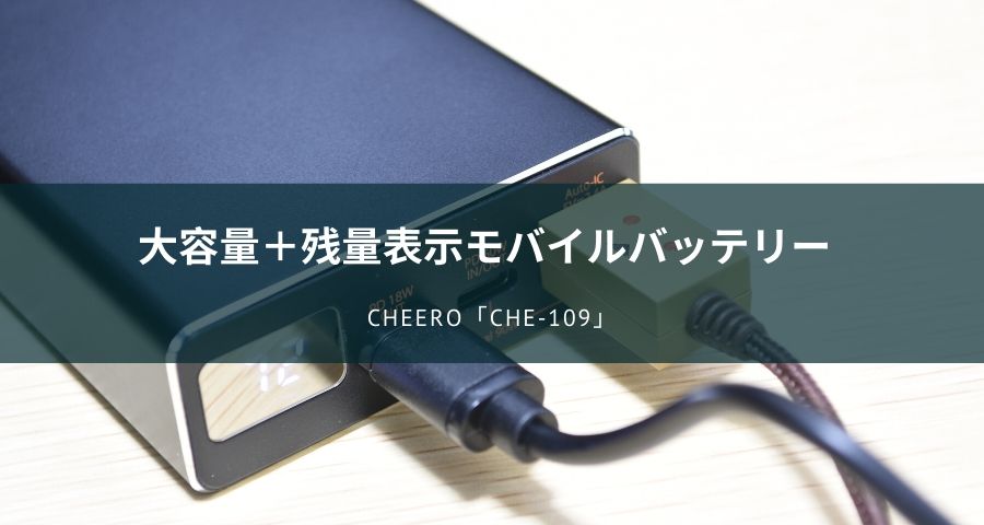 大容量×残量表示で超便利！cheeroのモバイルバッテリー「CHE-109」