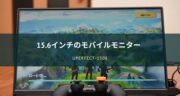 オススメ！Uperfect 15.6インチ モバイルモニターをレビュー！