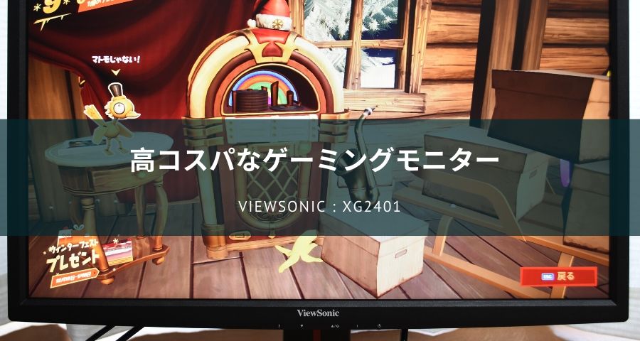レビュー】ViewSonic XG2401はゲーム用に超オススメだった！PR