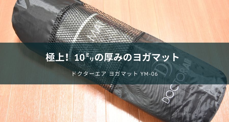 厚さ10mm！ドクターエアのヨガマット「YM-06BK」を1ヶ月使ってみた口コミ