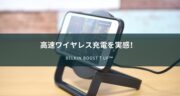 【レビュー】Belkin BOOST↑UP™ ワイヤレス充電スタンドを試してみた！
