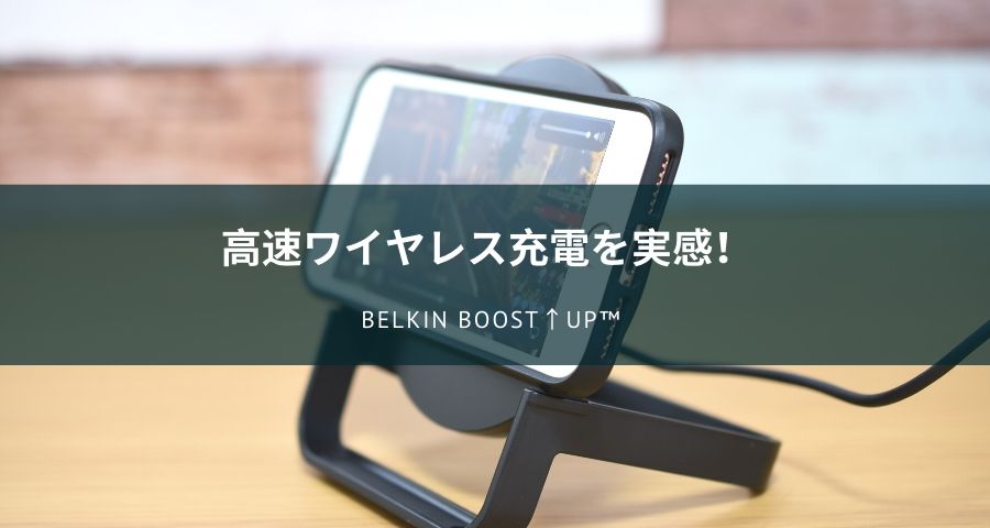 Belkin BOOST↑UP™ ワイヤレス充電スタンド