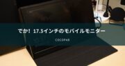 画面でかっ！cocoparの17.3インチ「モバイルモニター」をレビュー！