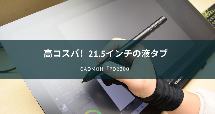 GAOMONの21.5インチの液タブ「PD2200」