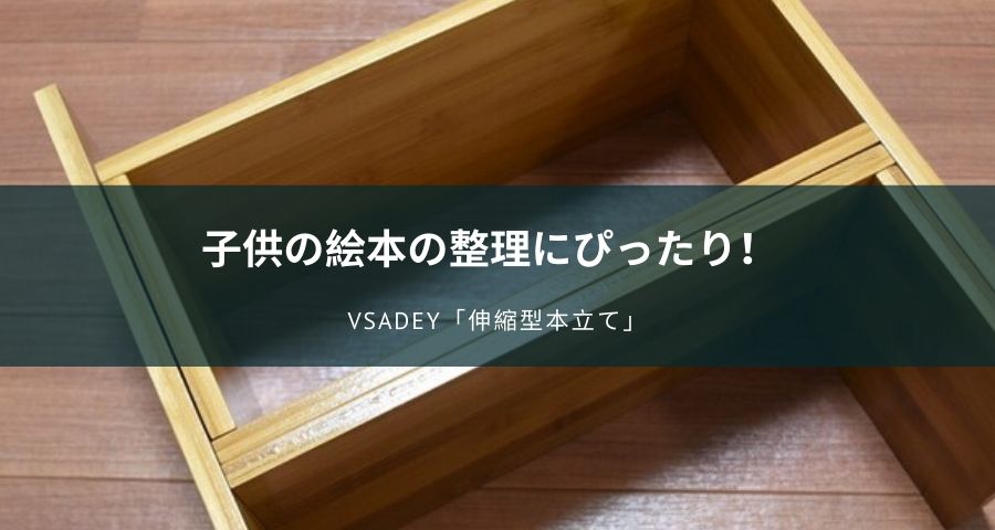 子供の絵本の整理に便利！Vsadey「伸縮型本立て」をレビュー！