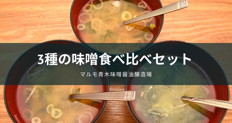 マルモ青木味噌醤油醸造場の「3種の味噌食べ比べセット」