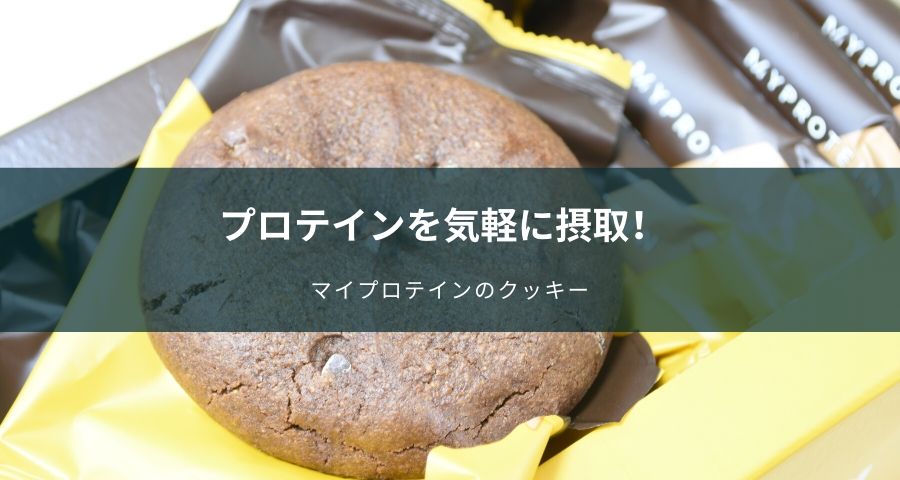 マイプロテインのクッキー