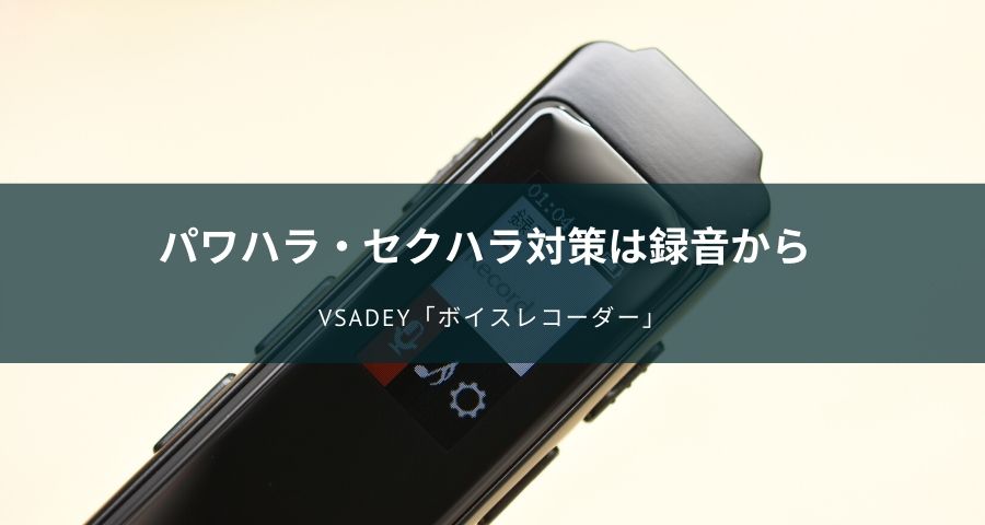 Vsadeyボイスレコーダー