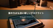 集中力UP！BenQ WiT MindDuoデスクライトをレビュー！