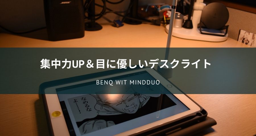 BenQ WiT MindDuoデスクライト
