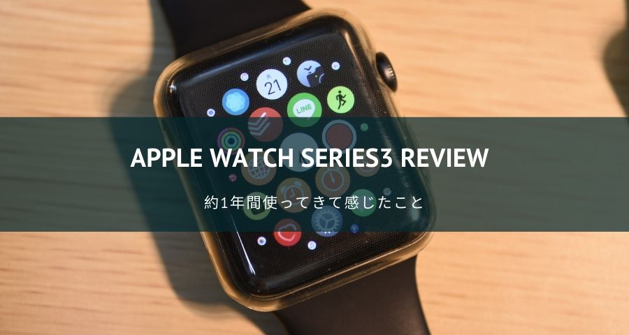 Apple Watch Series3のレビュー