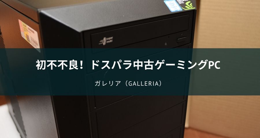 ドスパラで中古ゲーミングPC「ガレリア（GALLERIA）」