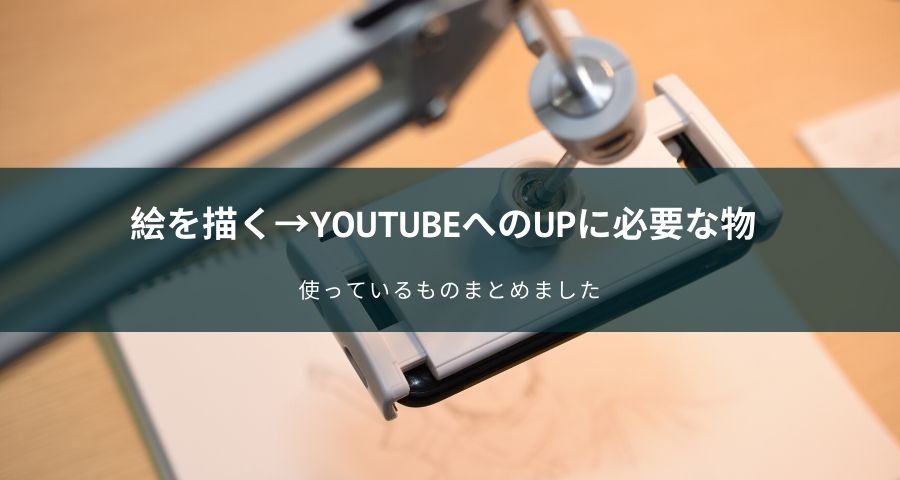 絵を描くアナログ デジタルのおすすめ道具と動画撮影 編集ソフトのまとめ