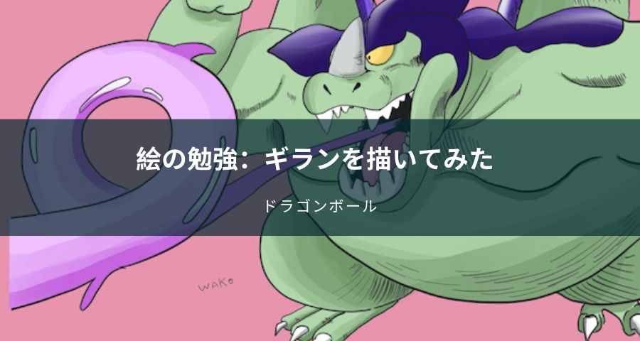 ドラゴンボールのギランとは？描き方についても簡単に紹介してみました！