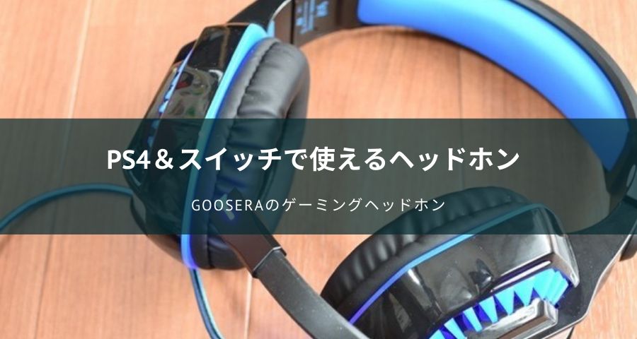 安い Ps4やスイッチで使えるgooseraのゲーミングヘッドホンをレビュー