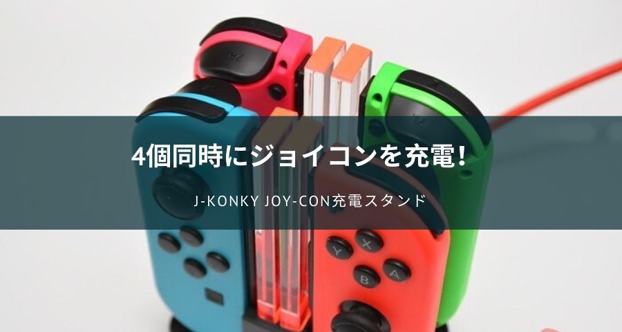 J-KONKY Nintendo Switch Joy-Con充電スタンド