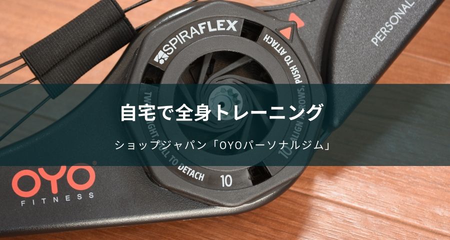 自宅で全身トレーニング OYOパーソナルジム