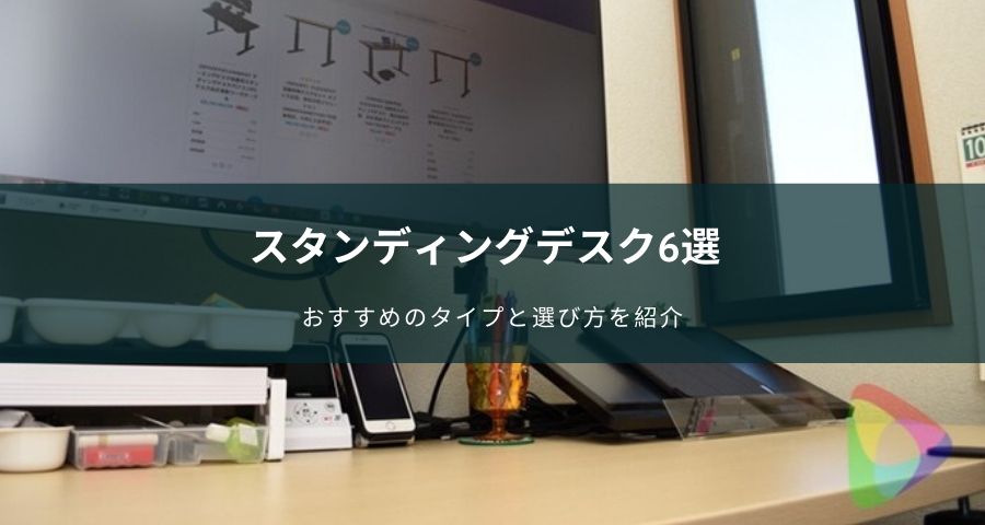 スタンディングデスクのおすすめ6選 昇降式等のタイプ 選び方を紹介