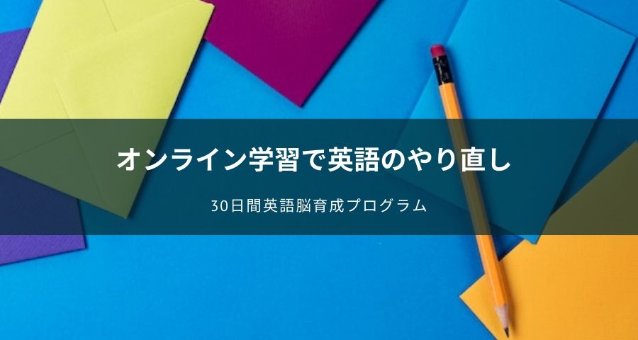 オンライン学習で英語のやり直し