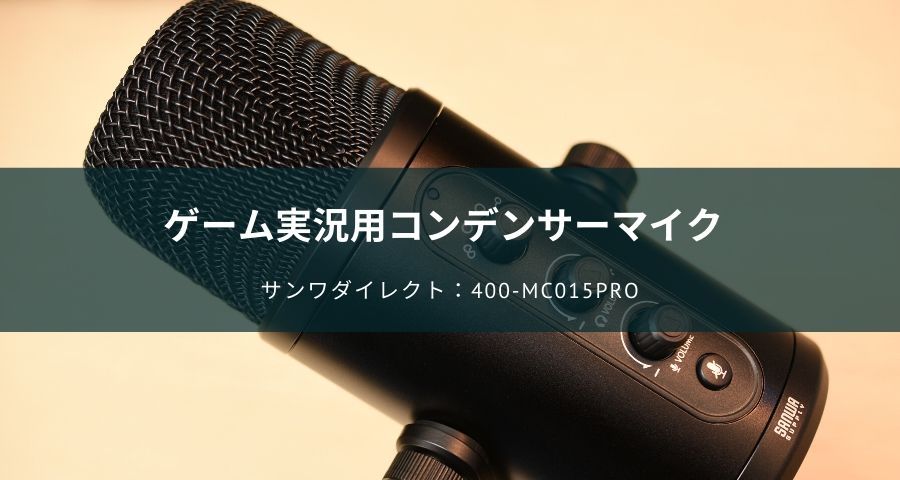 ゲーム実況におすすめのマイク 400 Mc015pro をps4で試してみた