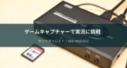 おすすめ！ゲーム実況キャプチャーボード「400-MEDI032」をレビュー！